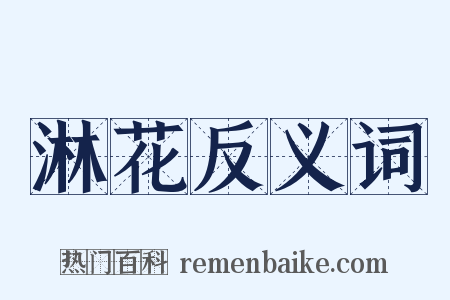 淋花反义词是什么意思的图片